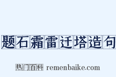 题石霜雷迁塔造句是什么意思的图片